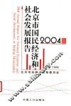 2004年北京市国民经济和社会发展报告