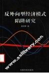 反外向型经济模式陷阱研究