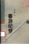 春游纪梦