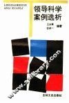 领导科学案例选析
