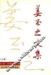 姜丕之文集  上