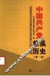 中国共产党慈溪历史  第1卷
