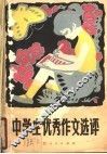 中学生优秀作文选评