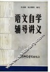 语文自学辅导讲义