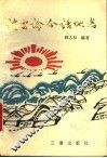 谈古论今话地名