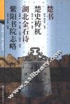 楚书·楚史梼杌·湖北金石诗·紫阳书院书略