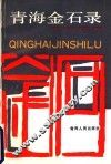 青海金石录