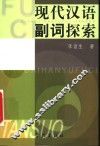 现代汉语副词探索