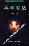 科学养猪