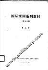 国际惯例系列教材  贸易类  第三讲