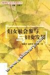 妇女社会参考与妇女发展
