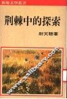 荆棘中的探索