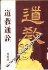 道教通诠