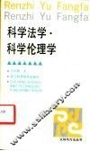 科学法学·科学伦理学