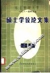 东北财经大学  1981届研究生  硕士学位论文集