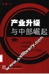 产业升级与中部崛起
