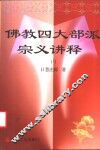 佛教四大部派宗义讲释  上