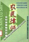 农民律师  农村法律知识问答