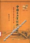 中国手工业经济通史  魏晋南北朝隋唐五代卷