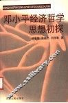 邓小平经济哲学初探