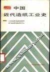 中国近代造纸工业史