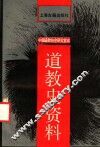 道教史资料