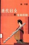 唐代妇女的生命历程