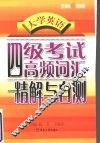 大学英语四级考试高频词汇精解与自测