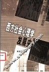 西方社会心理学发展史