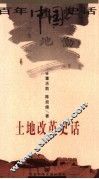 土地改革史话
