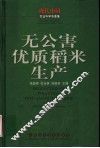 无公害优质稻米生产