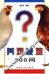 养鸡疑难300问