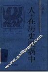 人，在历史漩涡中