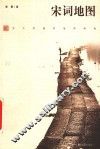 宋词地图  宋人情感的地理现场
