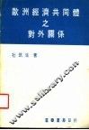 欧洲经济共同体之对外关系