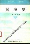 保险学