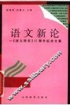 语文新论：《语文研究》十五周年纪念文集