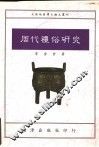 周代礼俗研究