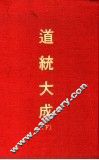 道统大成  下 封面