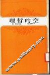 空的哲理