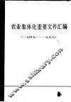 农业集体化重要文件汇编  1949-1957  上