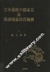 日本侵略中国东北与伪满傀儡政府机构