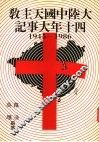大陆中国天主教四十年大事记  1945-1986