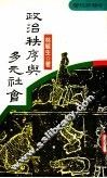 政治秩序与多元社会  社会思想论丛
