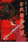 《金瓶梅》与佛道