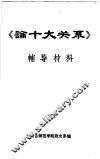 《论十大关系》  辅导材料