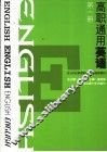 高职通用英语  第1册