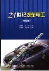 21世纪汽车电工  第2版