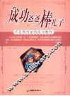 成功爸爸棒儿子  不是教育家的成功教育