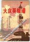 大庆英雄谱